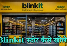 Blinkit Store Kaise Khole: ब्लैंकेट की फ्रेंचाइजी लेने के लिए क्या करें? Blinkit Store Kaise Khole