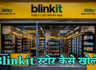 Blinkit Store Kaise Khole: ब्लैंकेट की फ्रेंचाइजी लेने के लिए क्या करें? Blinkit Store Kaise Khole