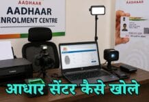आधार सेंटर कैसे खोले? आधार सेंटर खोलने के लिए जरूरी योग्यता aadhar center kaise khole