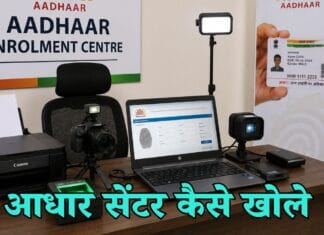 Aadhar Center Kaise Khole: आधार सेंटर खोलने में कितना खर्चा आता है? aadhar center kaise khole