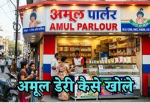 अमूल दूध डेयरी कैसे खोलें? अमूल डेयरी लेने के लिए क्या करना पड़ता है amul dairy kaise khole