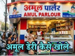 amul dairy kaise khole