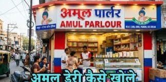 amul dairy kaise khole
