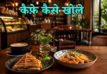 कैफे कैसे खोले एवं कैफे खोलने के लिए क्या करना पड़ता है? cafe kaise khole