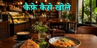 cafe kaise khole