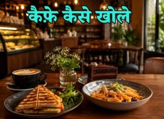Cafe Kaise Khole: कैफे खोलने में कितना खर्च आता है? cafe kaise khole