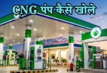 CNG Pump Kaise Khole: सीएनजी पंप खोलने का कितना खर्चा आता है? cng pump kaise khole