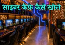 Cyber Cafe Kaise Khole: साइबर कैफे खोलने में कितना खर्चा आता है? cyber cafe kaise khole