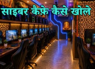 Cyber Cafe Kaise Khole: साइबर कैफे खोलने में कितना खर्चा आता है? cyber cafe kaise khole