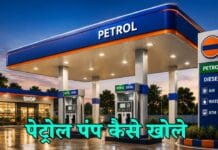 पेट्रोल पंप कैसे खोलें एवं पेट्रोल पंप के लिए आवेदन कैसे करें? petrol pump kaise khole