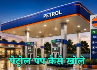 पेट्रोल पंप कैसे खोलें? एक पेट्रोल पंप खोलने में कितना पैसा लगता है petrol pump kaise khole