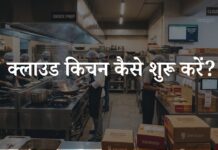 Cloud Kitchen Kaise Start Kare? क्लाउड किचन का बिजनेस कैसे शुरू करें Cloud Kitchen Kaise Start Kare