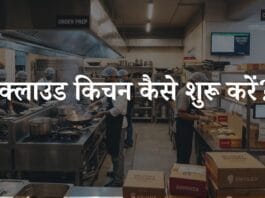 Cloud Kitchen Kaise Start Kare