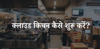 Cloud Kitchen Kaise Start Kare