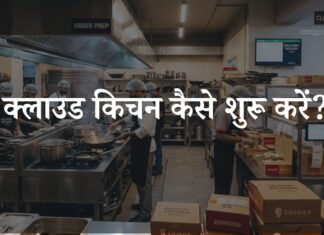 Cloud Kitchen Kaise Start Kare