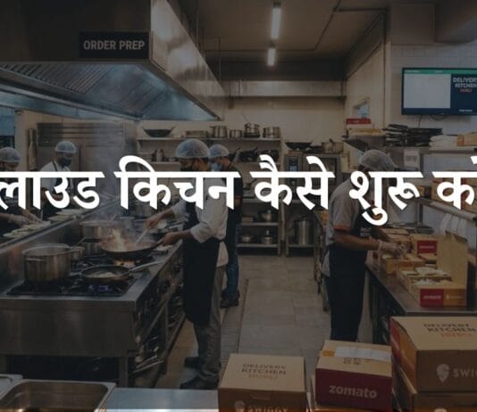 Cloud Kitchen Kaise Start Kare