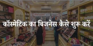 Cosmetic Shop Kaise Start Kare