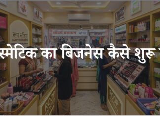Cosmetic Shop Kaise Start Kare