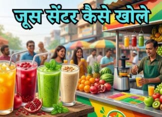 Juice Center Kaise Khole