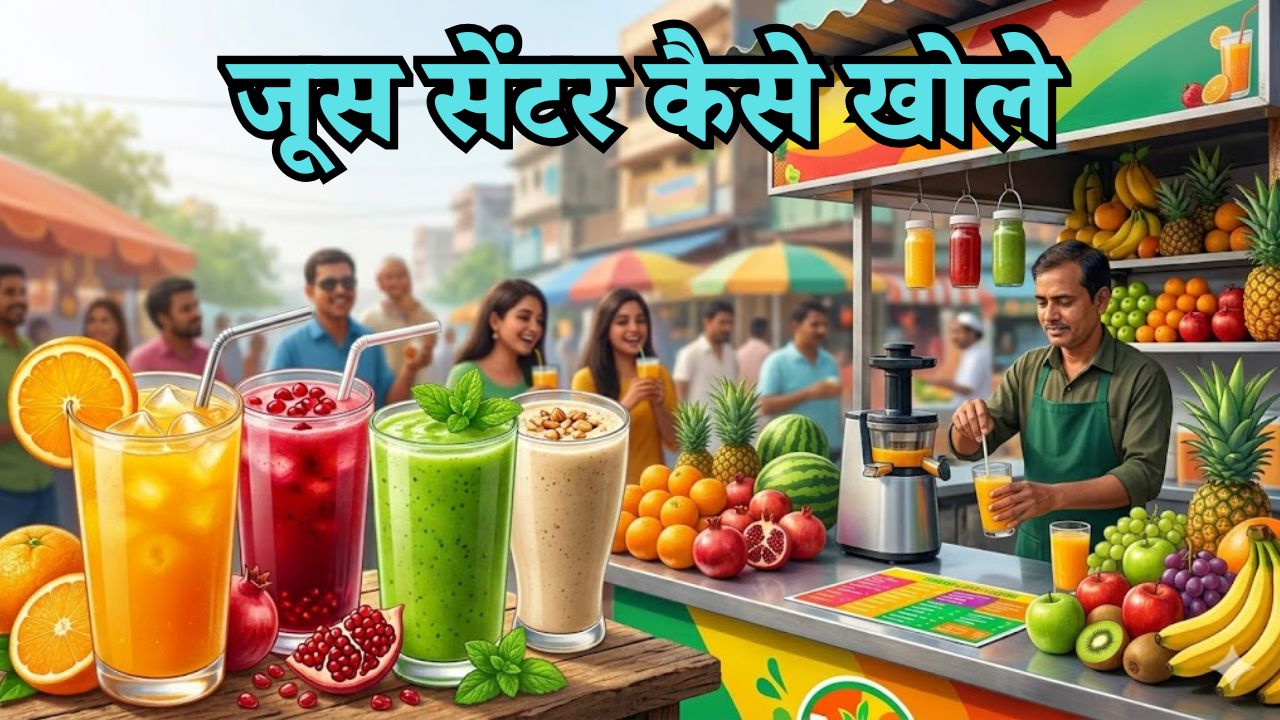 Juice Center Kaise Khole
