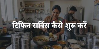 Tiffin Service Kaise Start Kare
