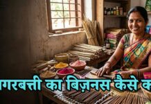 अगरबत्ती का बिजनेस कैसे करें: अगरबत्ती बिजनेस में कितना प्रॉफिट है? agarbatti ka business kaise kare