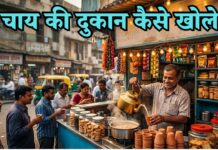 चाय की दुकान कैसे खोले? चाय की दुकान खोलने में कितना खर्च आता है chai ki dukan kaise khole