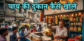 chai ki dukan kaise khole