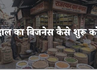 dal ka business kaise kare