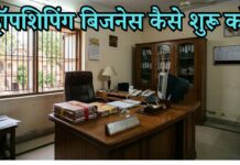 dropshipping business kaise start kare
