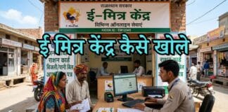 e mitra kaise khole
