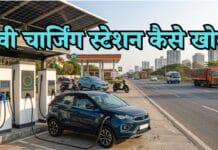 EV चार्जिंग स्टेशन कैसे खोलें | क्या ईवी व्यवसाय लाभदायक है? ev charging station kaise khole