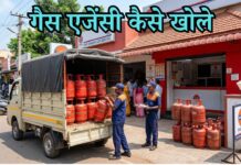 Gas Agency Kaise Khole: गैस एजेंसी खोलने में कितना खर्चा आता है? gas agency kaise khole