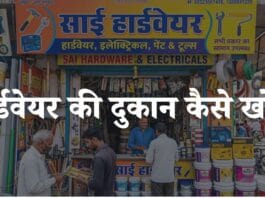 hardware ki dukan kaise khole