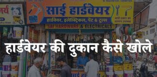 hardware ki dukan kaise khole