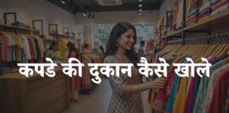 kapde ki dukan kaise khole