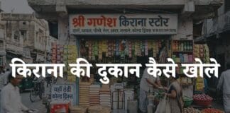 kirana ki dukan kaise khole