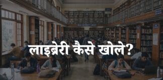 library kaise khole