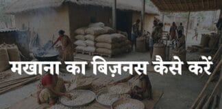 makhana ka business kaise kare