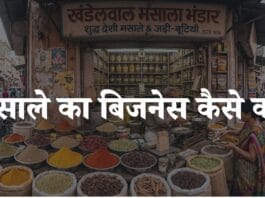 masale ka business kaise kare