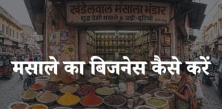 masale ka business kaise kare