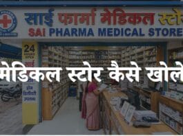 medical store kaise khole