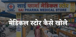medical store kaise khole