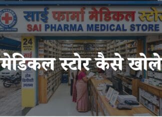 medical store kaise khole