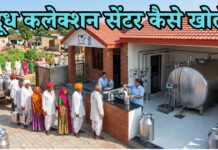 दूध डेयरी कलेक्शन सेंटर कैसे खोले? कम बजट में शुरू करें खुद क बिज़नस milk collection center kaise khole