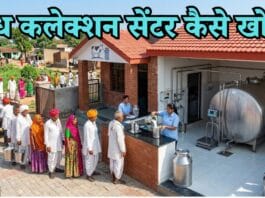 milk collection center kaise khole