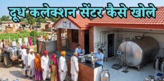 milk collection center kaise khole