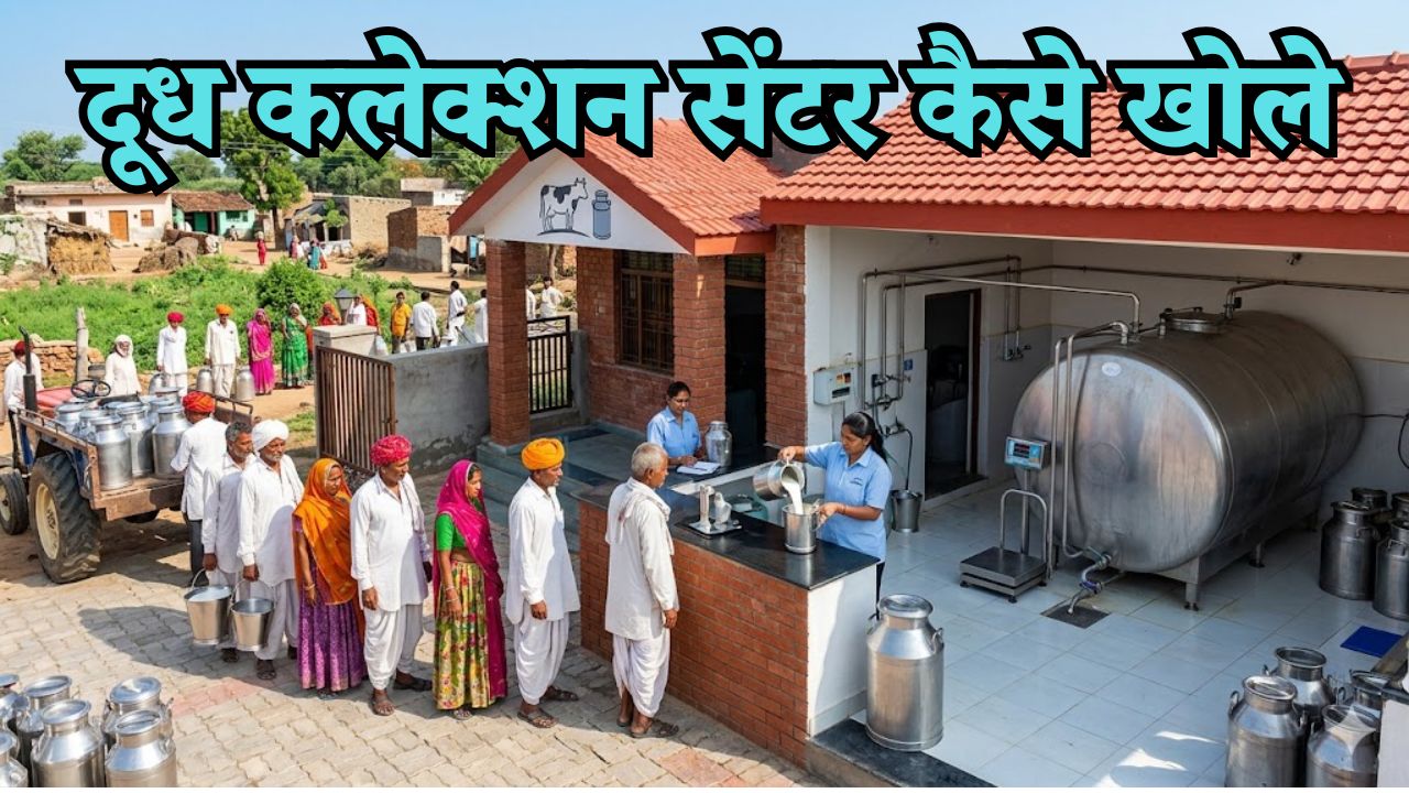 milk collection center kaise khole