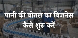 pani ka business kaise kare
