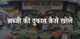 sabji ka business kaise kare